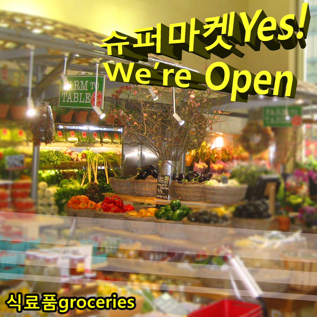 식료품groceries - 슈퍼マ켓Yes! We're Open